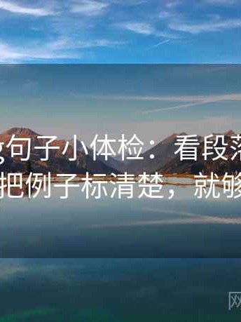 糖心Vlog句子小体检：看段落跳级吗，做把例子标清楚，就够了