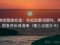 微密圈像校准：先校因果词顺吗，再把条件补成清单（像三点提示卡）