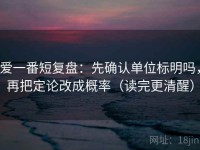 爱一番短复盘：先确认单位标明吗，再把定论改成概率（读完更清醒）