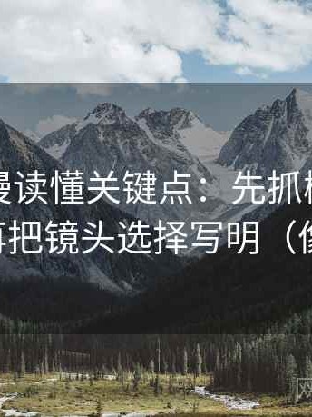 风车动漫读懂关键点：先抓概率说死了吗，再把镜头选择写明（像做校准）