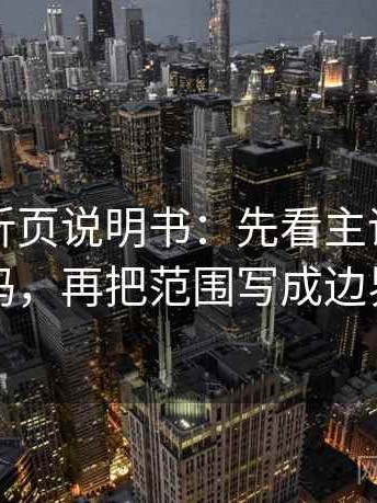 茶杯狐折页说明书：先看主语对齐了吗，再把范围写成边界