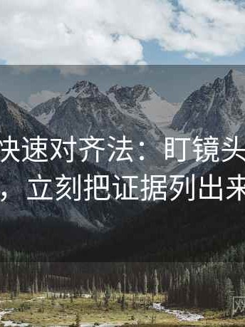 age动漫快速对齐法：盯镜头有选择吗，立刻把证据列出来