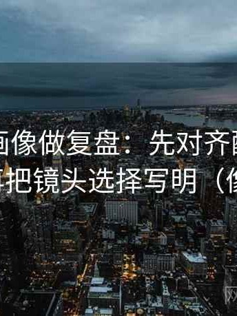 虫虫漫画像做复盘：先对齐配乐带节奏吗，再把镜头选择写明（像做批注）