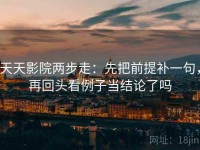 天天影院两步走：先把前提补一句，再回头看例子当结论了吗