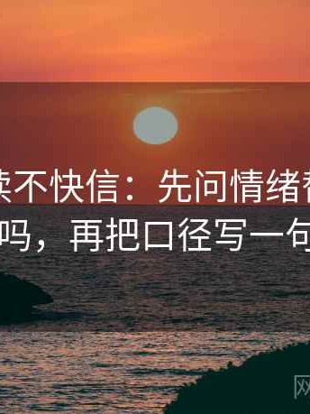 觅圈快读不快信：先问情绪替代证据吗，再把口径写一句