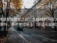 韩漫屋想转发之前：先核对时间窗清楚吗，再把单位补上（评论也能用）