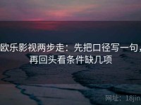 欧乐影视两步走：先把口径写一句，再回头看条件缺几项