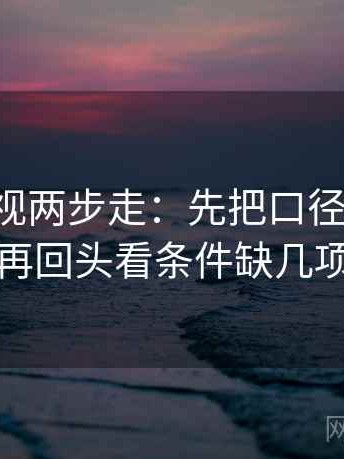 欧乐影视两步走：先把口径写一句，再回头看条件缺几项