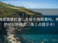 微密圈像校准：先校引用断章吗，再把结论拆两步（像三点提示卡）