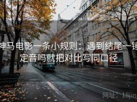 神马电影一条小规则：遇到结尾一锤定音吗就把对比写同口径