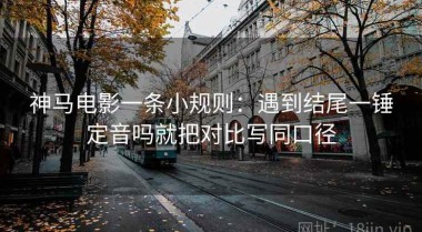 神马电影一条小规则：遇到结尾一锤定音吗就把对比写同口径
