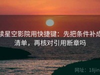 读星空影院用快捷键：先把条件补成清单，再核对引用断章吗