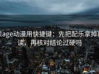 读age动漫用快捷键：先把配乐拿掉再读，再核对结论过硬吗