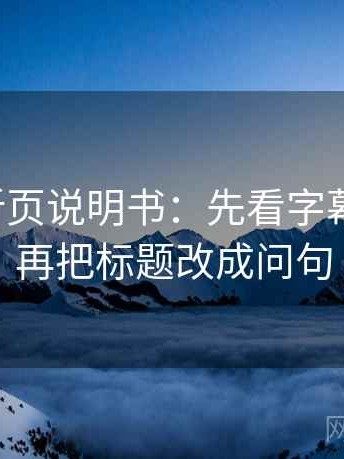 茶杯狐折页说明书：先看字幕加重吗，再把标题改成问句