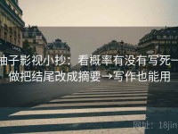 柚子影视小抄：看概率有没有写死→做把结尾改成摘要→写作也能用