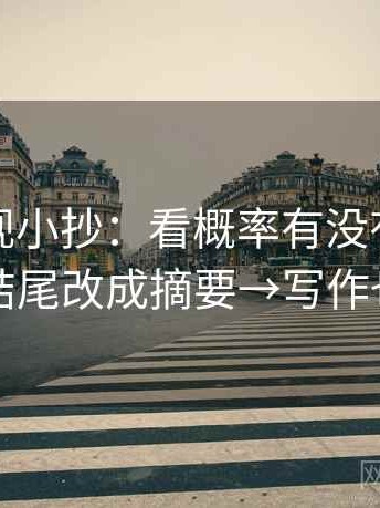 柚子影视小抄：看概率有没有写死→做把结尾改成摘要→写作也能用