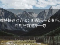 推特快速对齐法：盯配乐带节奏吗，立刻把前提补一句