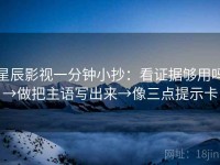 星辰影视一分钟小抄：看证据够用吗→做把主语写出来→像三点提示卡