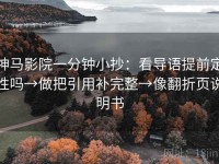 神马影院一分钟小抄：看导语提前定性吗→做把引用补完整→像翻折页说明书