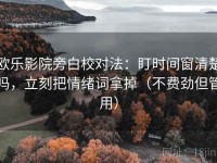 欧乐影院旁白校对法：盯时间窗清楚吗，立刻把情绪词拿掉（不费劲但管用）