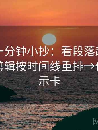 韩漫屋一分钟小抄：看段落越级了吗→做把剪辑按时间线重排→像三点提示卡