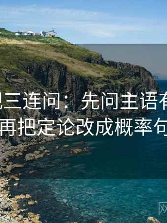人人影视三连问：先问主语有没有换，再把定论改成概率句
