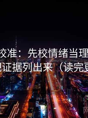 觅圈像校准：先校情绪当理由了吗，再把证据列出来（读完更稳）