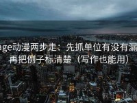 age动漫两步走：先抓单位有没有漏，再把例子标清楚（写作也能用）