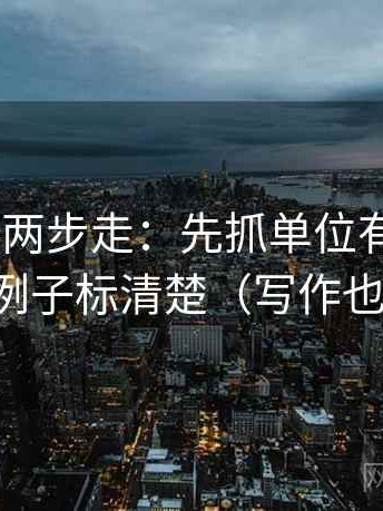 age动漫两步走：先抓单位有没有漏，再把例子标清楚（写作也能用）