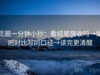 觅圈一分钟小抄：看结尾强收吗→做把对比写同口径→读完更清醒