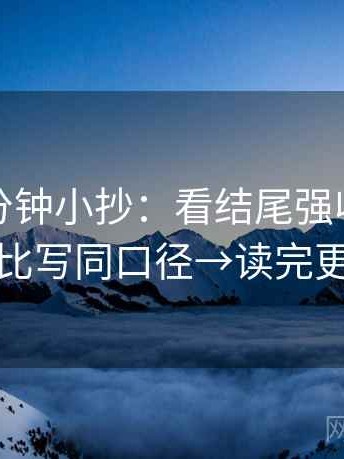 觅圈一分钟小抄：看结尾强收吗→做把对比写同口径→读完更清醒