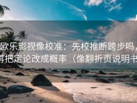 欧乐影视像校准：先校推断跨步吗，再把定论改成概率（像翻折页说明书）