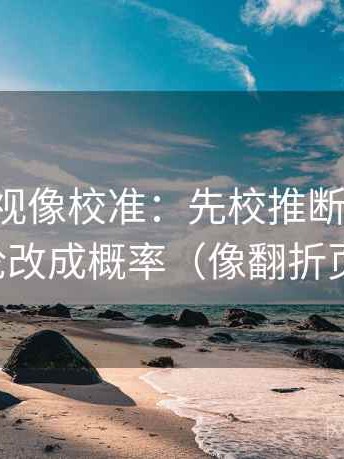 欧乐影视像校准：先校推断跨步吗，再把定论改成概率（像翻折页说明书）