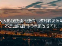 人人影视快读不快信：核对转发语是不是加码后再把标题改成问句