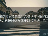 星辰影院短复盘：先确认时间窗清楚吗，再把段落写成提纲（评论也能用）