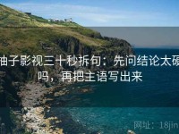 柚子影视三十秒拆句：先问结论太硬吗，再把主语写出来