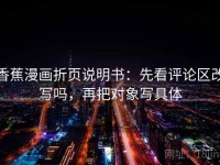 香蕉漫画折页说明书：先看评论区改写吗，再把对象写具体
