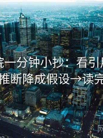 努努影院一分钟小抄：看引用断章吗→做把推断降成假设→读完更清醒