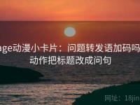 age动漫小卡片：问题转发语加码吗，动作把标题改成问句