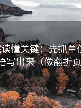 蜂鸟影院读懂关键：先抓单位标明吗，再把主语写出来（像翻折页说明书）