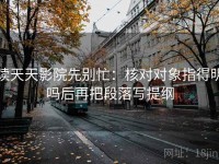 读天天影院先别忙：核对对象指得明吗后再把段落写提纲