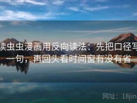 读虫虫漫画用反向读法：先把口径写一句，再回头看时间窗有没有省