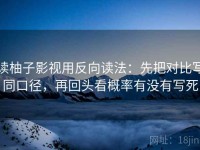 读柚子影视用反向读法：先把对比写同口径，再回头看概率有没有写死