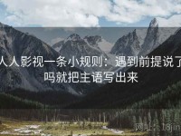 人人影视一条小规则：遇到前提说了吗就把主语写出来