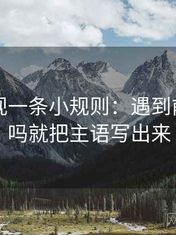 人人影视一条小规则：遇到前提说了吗就把主语写出来