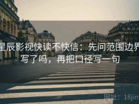 星辰影视快读不快信：先问范围边界写了吗，再把口径写一句