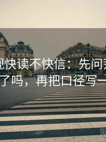 星辰影视快读不快信：先问范围边界写了吗，再把口径写一句
