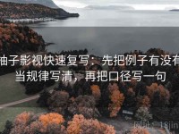 柚子影视快速复写：先把例子有没有当规律写清，再把口径写一句