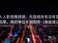 人人影视像排错：先查相关有没有变因果，再把单位补到图旁（像做速记卡）