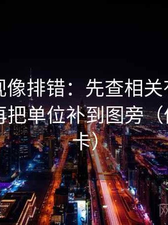 人人影视像排错：先查相关有没有变因果，再把单位补到图旁（像做速记卡）